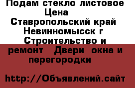 Подам стекло листовое  › Цена ­ 135 - Ставропольский край, Невинномысск г. Строительство и ремонт » Двери, окна и перегородки   